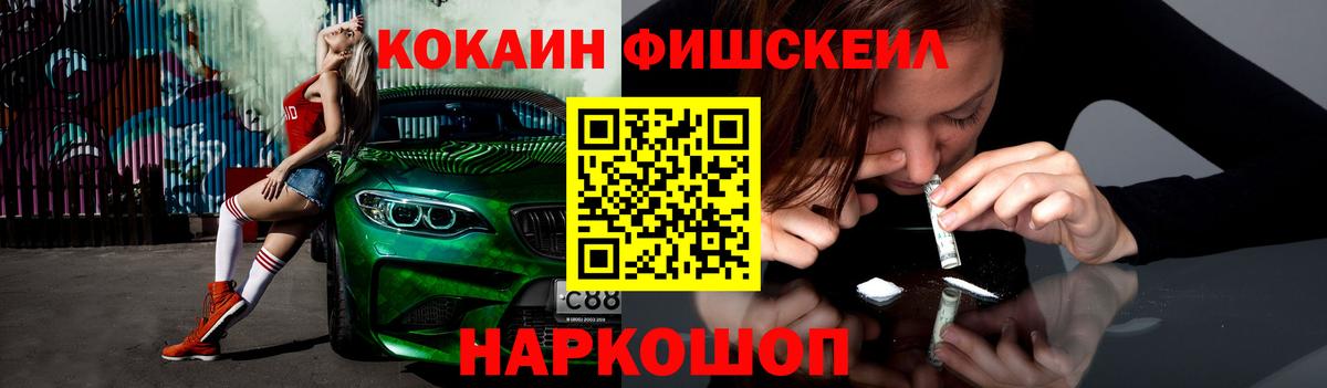 Кокаин FishScale  Вход с VPN  Челябинск 